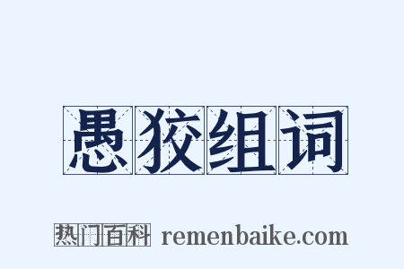 愚狡组词是什么意思的图片